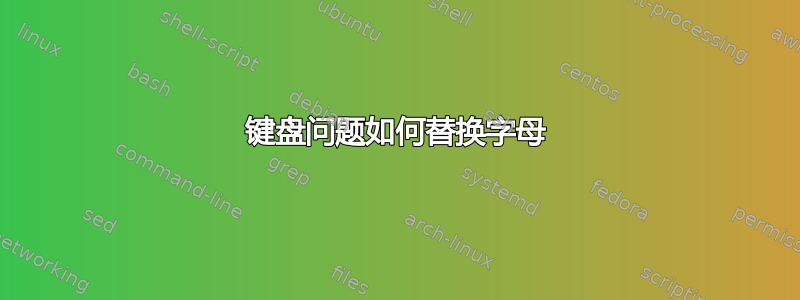 键盘问题如何替换字母