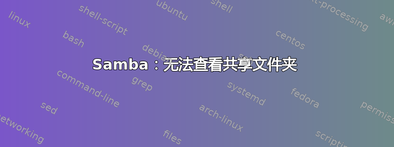 Samba：无法查看共享文件夹