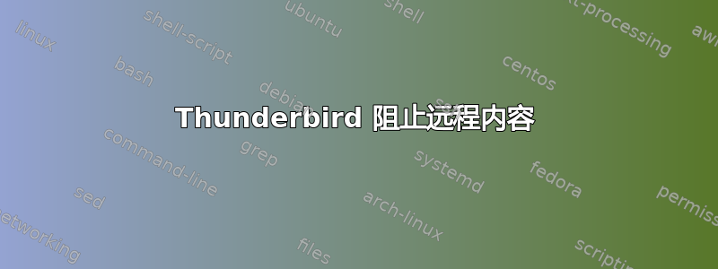 Thunderbird 阻止远程内容