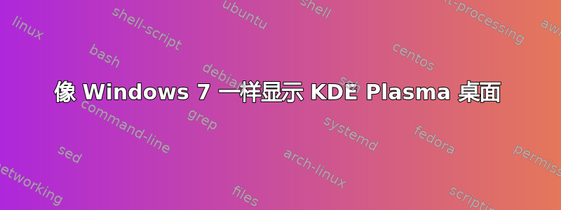 像 Windows 7 一样显示 KDE Plasma 桌面