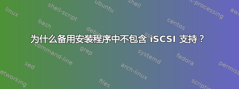 为什么备用安装程序中不包含 iSCSI 支持？