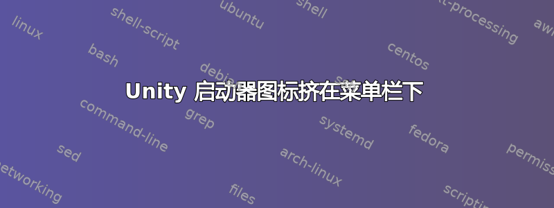 Unity 启动器图标挤在菜单栏下