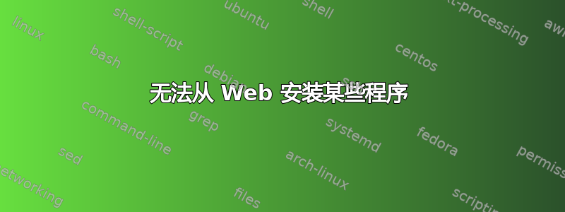 无法从 Web 安装某些程序