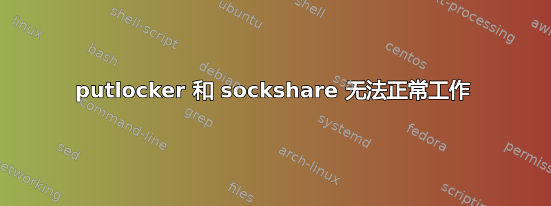 putlocker 和 sockshare 无法正常工作