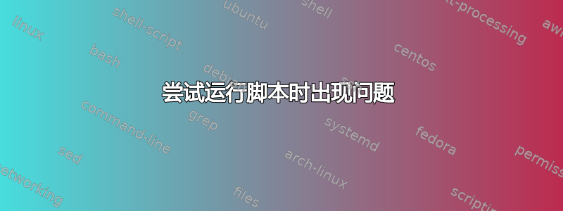 尝试运行脚本时出现问题