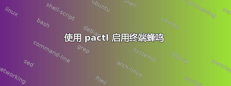 使用 pactl 启用终端蜂鸣