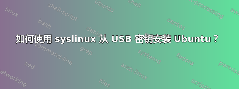 如何使用 syslinux 从 USB 密钥安装 Ubuntu？