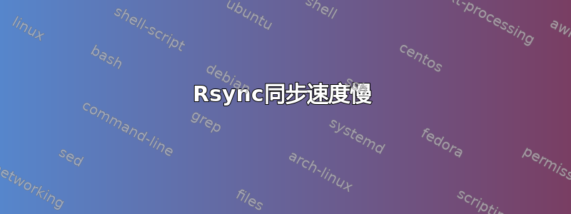 Rsync同步速度慢