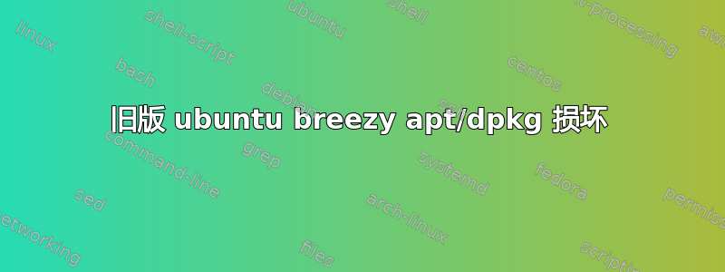 旧版 ubuntu breezy apt/dpkg 损坏