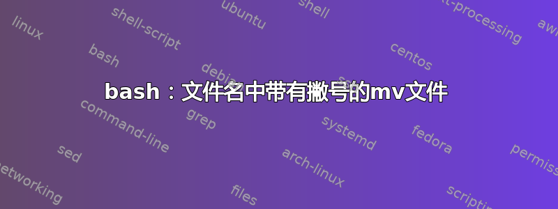 bash：文件名中带有撇号的mv文件