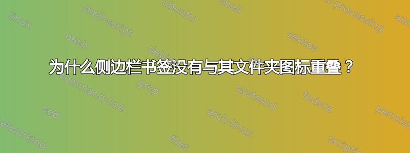 为什么侧边栏书签没有与其文件夹图标重叠？