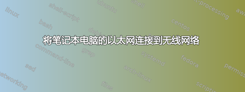 将笔记本电脑的以太网连接到无线网络