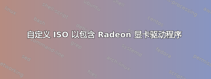 自定义 ISO 以包含 Radeon 显卡驱动程序