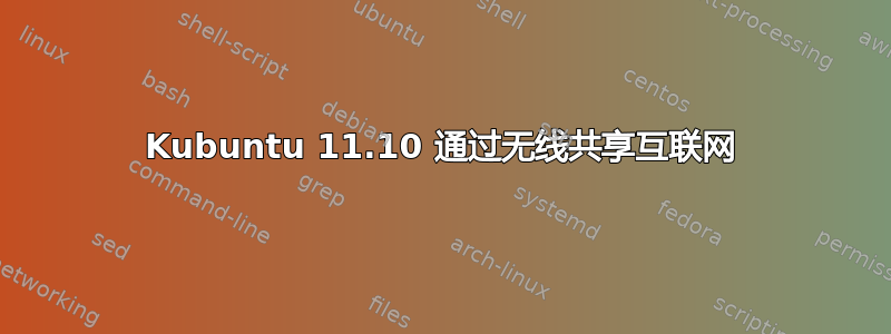 Kubuntu 11.10 通过无线共享互联网