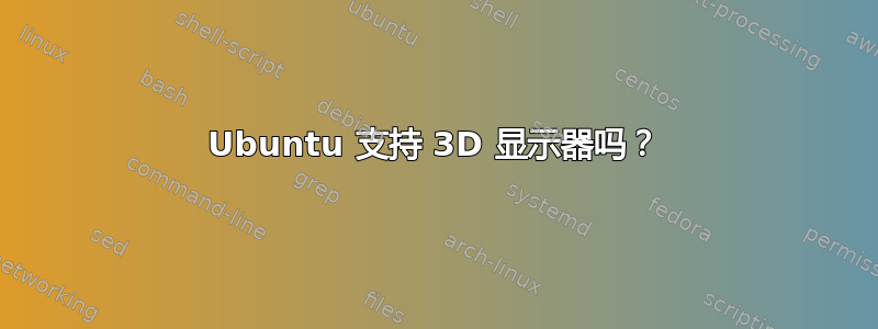 Ubuntu 支持 3D 显示器吗？