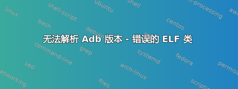 无法解析 Adb 版本 - 错误的 ELF 类