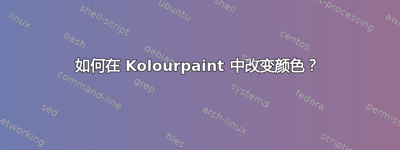 如何在 Kolourpaint 中改变颜色？