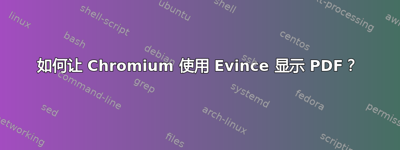 如何让 Chromium 使用 Evince 显示 PDF？