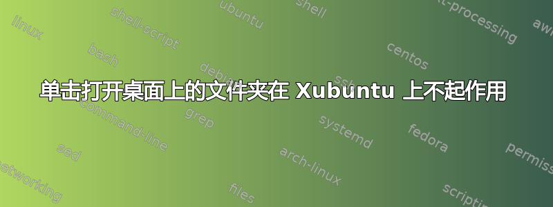 单击打开桌面上的文件夹在 Xubuntu 上不起作用