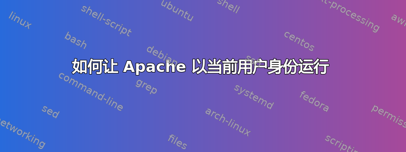 如何让 Apache 以当前用户身份运行