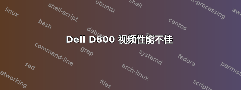 Dell D800 视频性能不佳