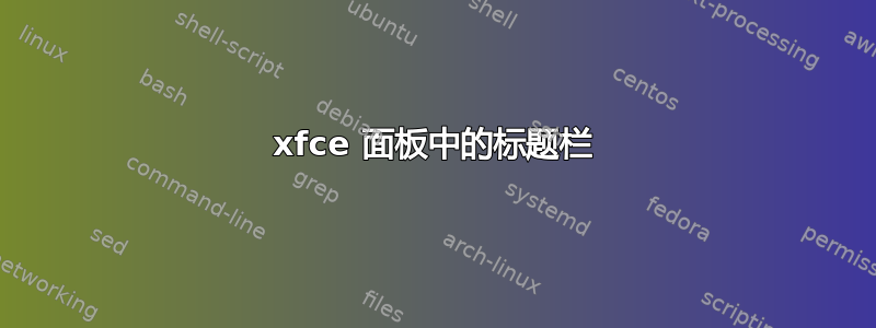 xfce 面板中的标题栏