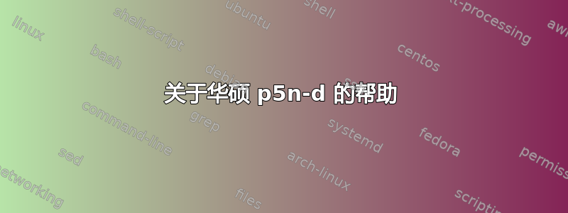 关于华硕 p5n-d 的帮助