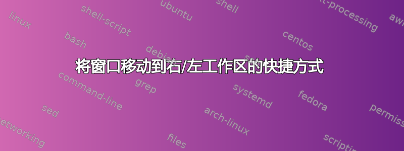 将窗口移动到右/左工作区的快捷方式