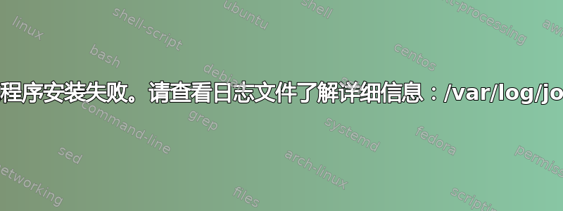 “抱歉，此驱动程序安装失败。请查看日志文件了解详细信息：/var/log/jockey.log。”