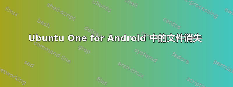 Ubuntu One for Android 中的文件消失