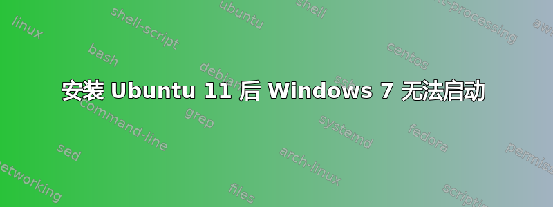 安装 Ubuntu 11 后 Windows 7 无法启动