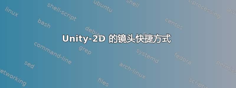 Unity-2D 的镜头快捷方式