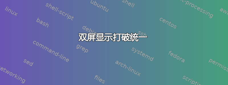 双屏显示打破统一