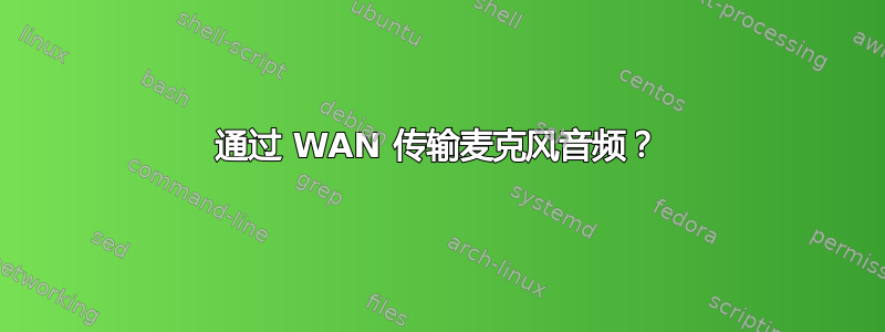 通过 WAN 传输麦克风音频？