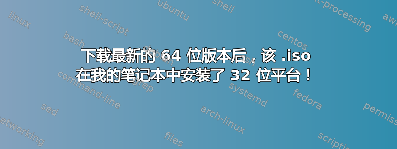 下载最新的 64 位版本后，该 .iso 在我的笔记本中安装了 32 位平台！