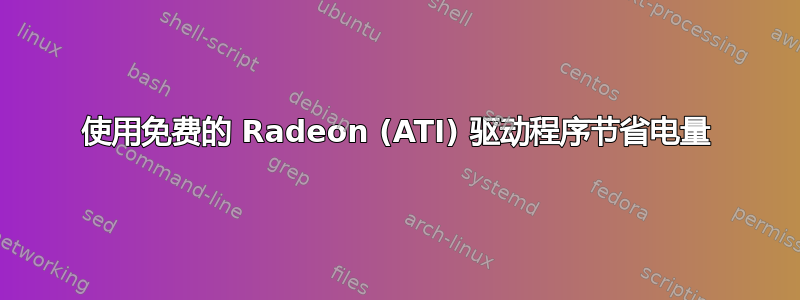 使用免费的 Radeon (ATI) 驱动程序节省电量