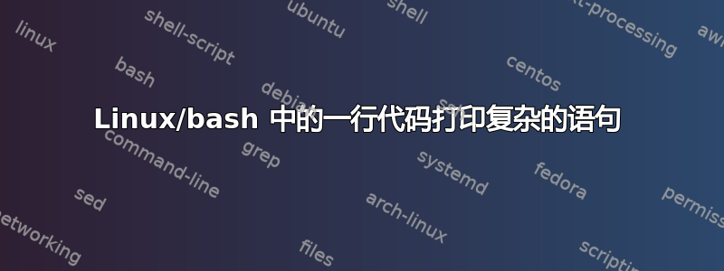 Linux/bash 中的一行代码打印复杂的语句