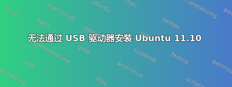 无法通过 USB 驱动器安装 Ubuntu 11.10