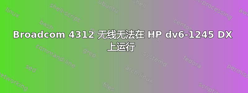 Broadcom 4312 无线无法在 HP dv6-1245 DX 上运行 