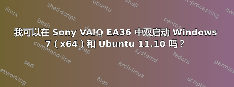 我可以在 Sony VAIO EA36 中双启动 Windows 7（x64）和 Ubuntu 11.10 吗？