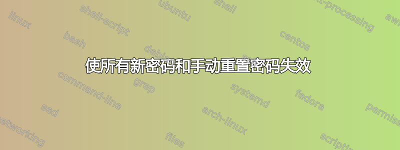 使所有新密码和手动重置密码失效