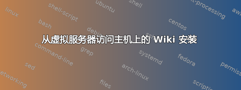 从虚拟服务器访问主机上的 Wiki 安装