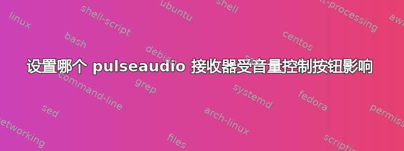 设置哪个 pulseaudio 接收器受音量控制按钮影响