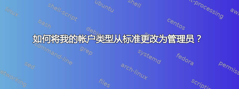 如何将我的帐户类型从标准更改为管理员？