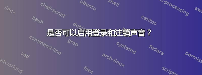 是否可以启用登录和注销声音？