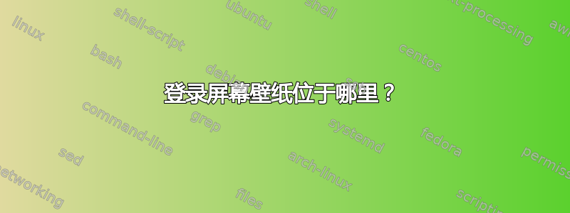 登录屏幕壁纸位于哪里？