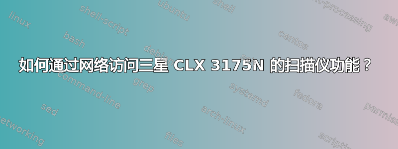 如何通过网络访问三星 CLX 3175N 的扫描仪功能？