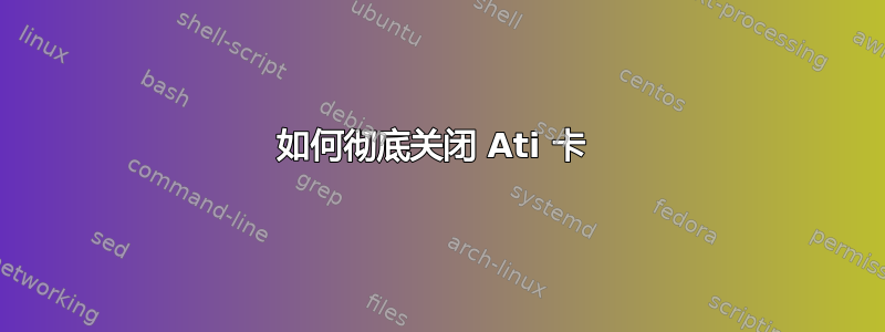 如何彻底关闭 Ati 卡 