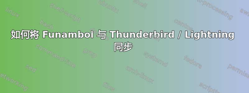 如何将 Funambol 与 Thunderbird / Lightning 同步