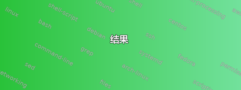 结果